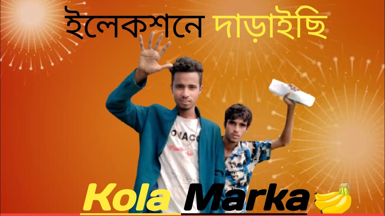 ইলেকশনে দাঁড়িয়ে আছি কলা মার্কা 😁🥰Hafijul On Fire 