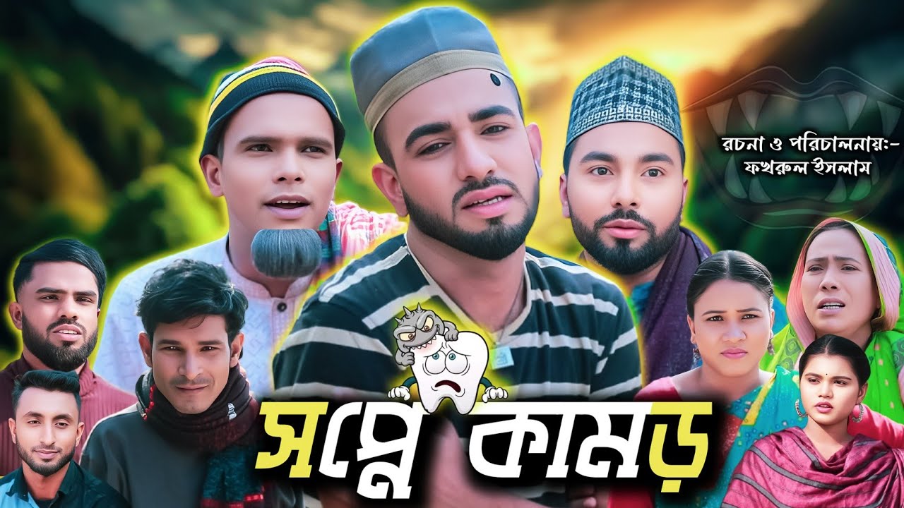 সপ্নে কামড় || Shopone Kamor || সিলেটি নাটক || Sylheti Natok|| নতুন নাটক || New Natok ||  ২০২৫