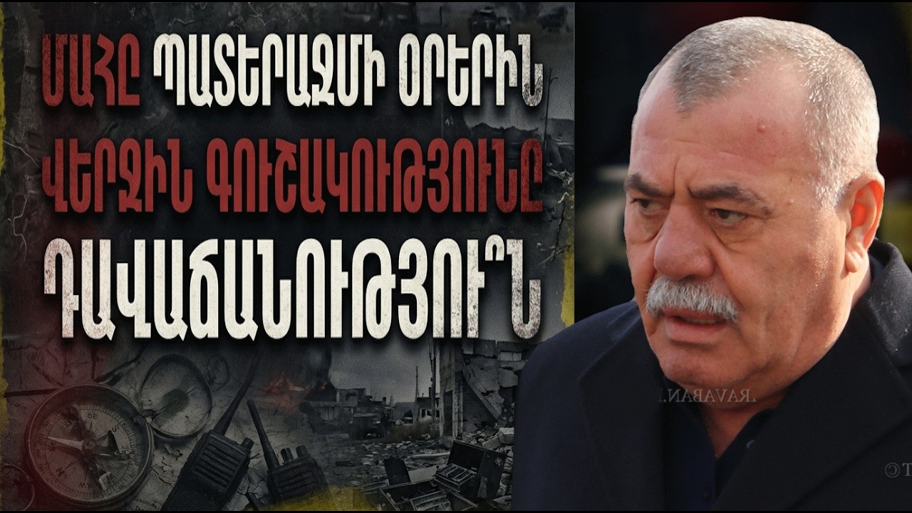 Մանվելի վերջին խոսքերը մահից առաջ. Արդյո՞ք նա գիտեր, որ Արցախը հանձնում են: