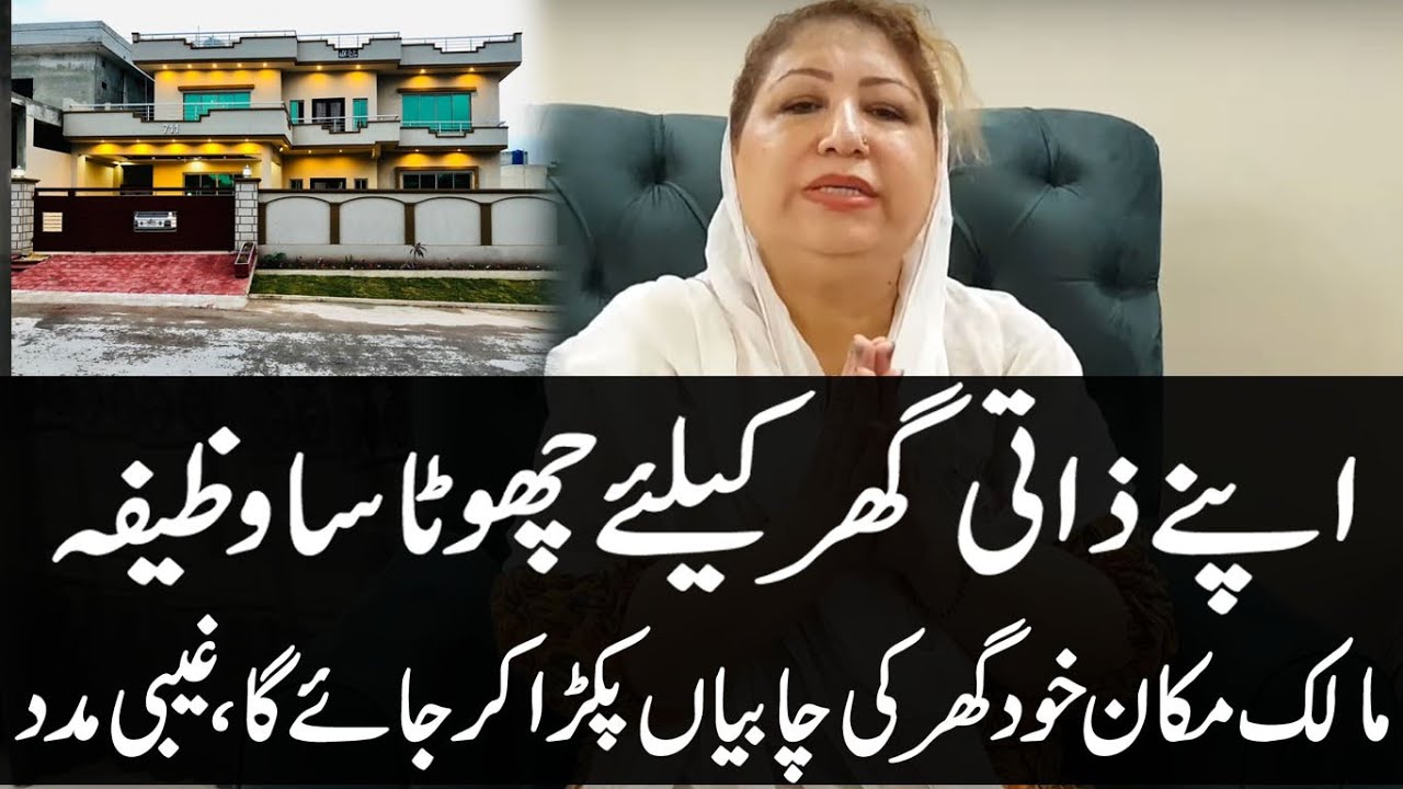 Apne Zati Ghar K Liye Wazifa | Dua For Buying a House | Saadia Sohail
