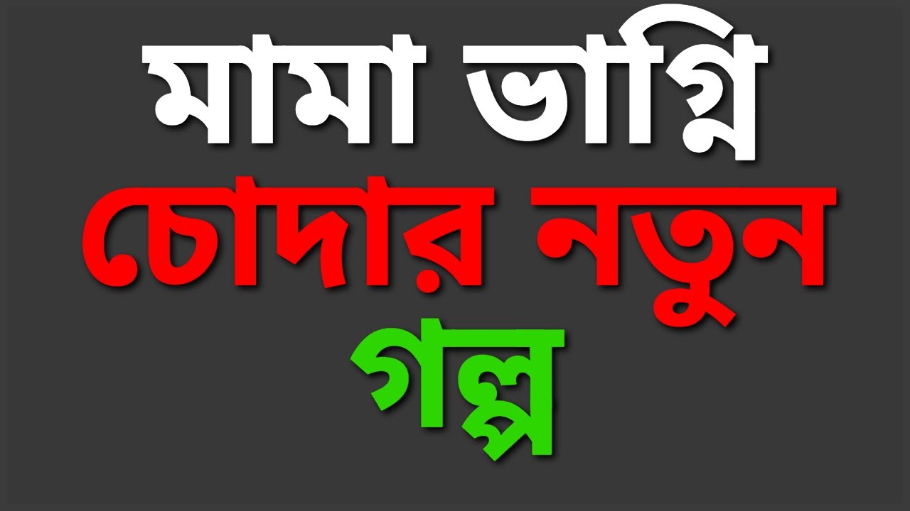 New Bangla Choti Golpo 2025 /জেসিকা শবনম বাংলা নতুন চটি গল্প/Bengali Romantic Story