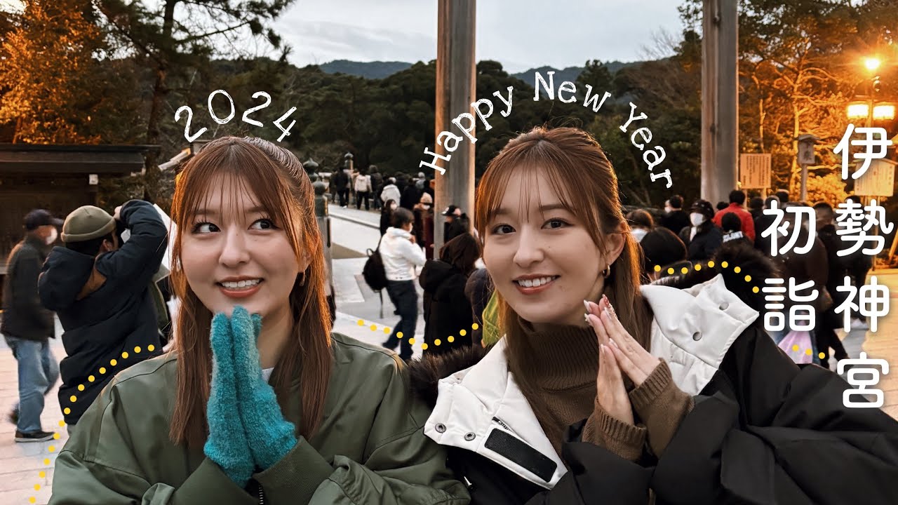 【2024】伊勢神宮へ家族で初詣⛩️朝から食べ歩きした幸せな１日のVLOG🍡💕松阪牛メンチカツおいしすぎた…！！