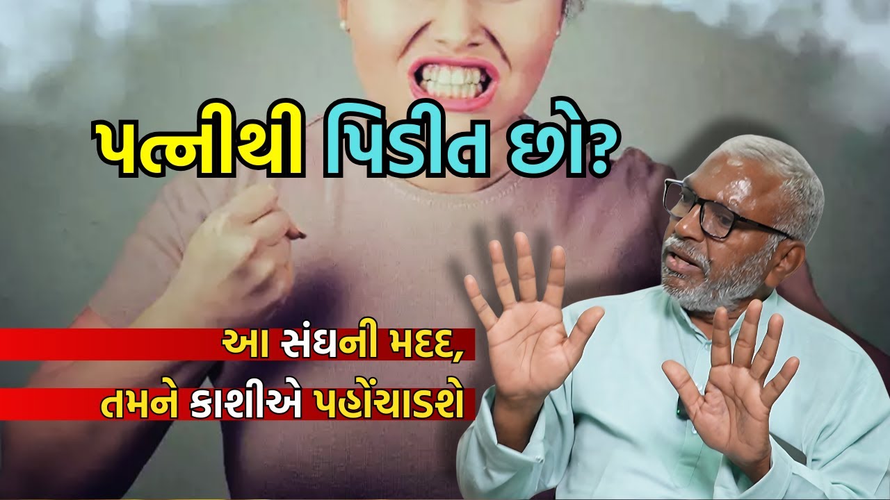 પત્નીથી પિડીત પુરુષોને સાથ – સહકાર આપતી સંસ્થા । Patni pidit purush #wife #husband #thegujaratreport