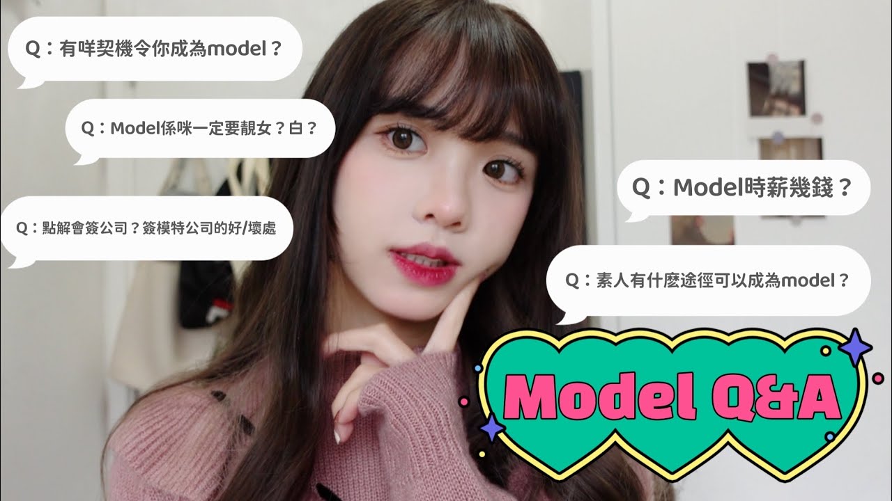 【Model Q&A】一次過回答大家對模特兒的疑問｜model時薪？如何入行做model？簽model公司嘅好處壞處？咩人有潛質做model？模特兒一定要靚？