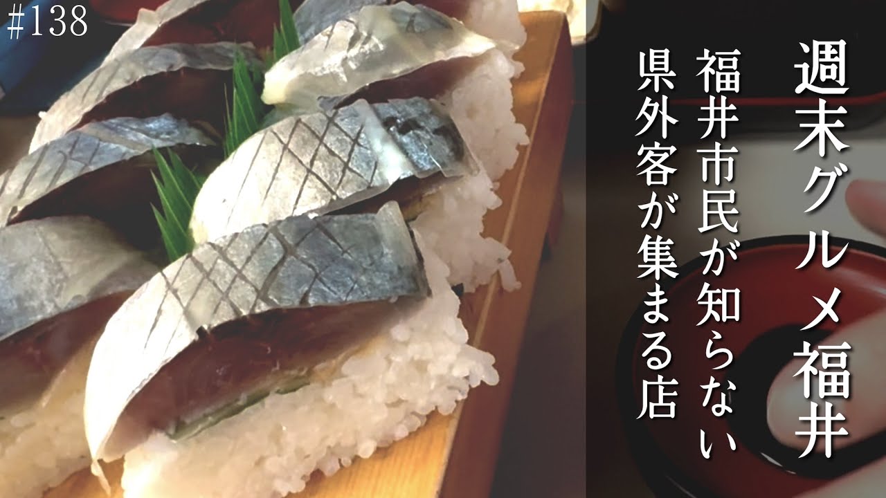 福井市民が知らない！？県外客が集まるお店【週末グルメ福井】