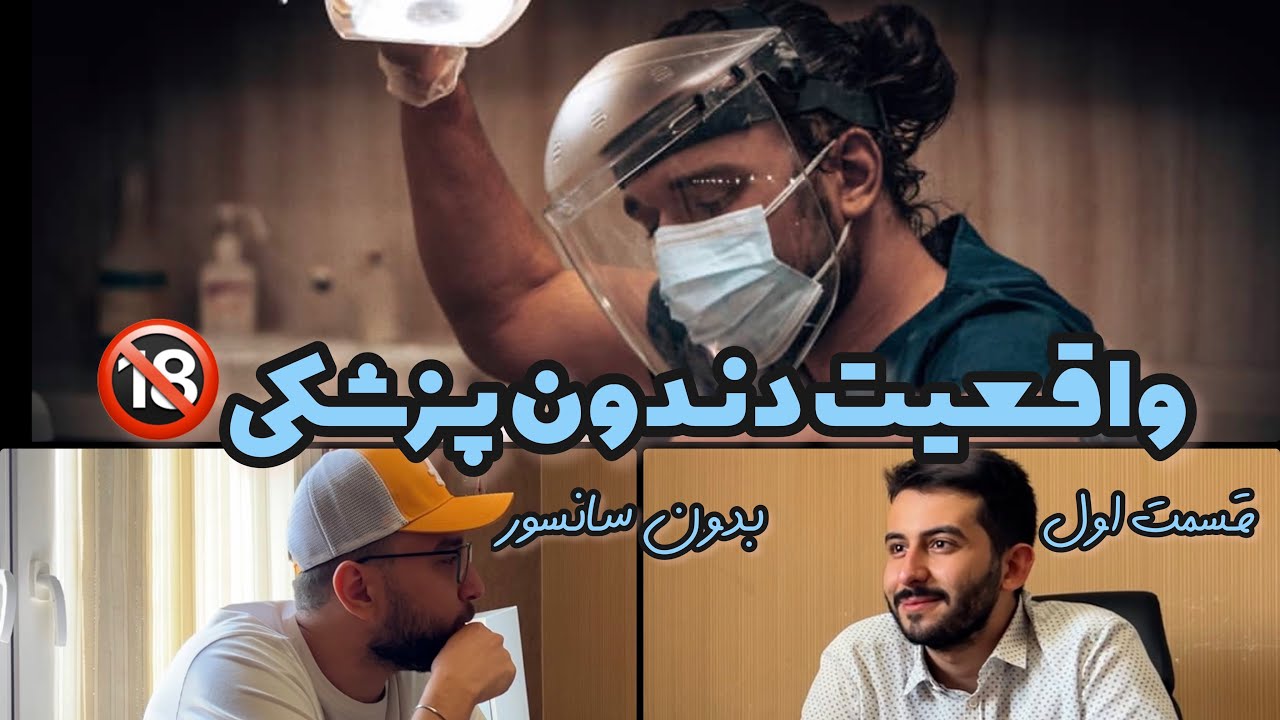 واقعیت دندون پزشکی اونم به صورتی که هیج جایی با این جزئیات بهش اشاره نمی کنن🦷🦷