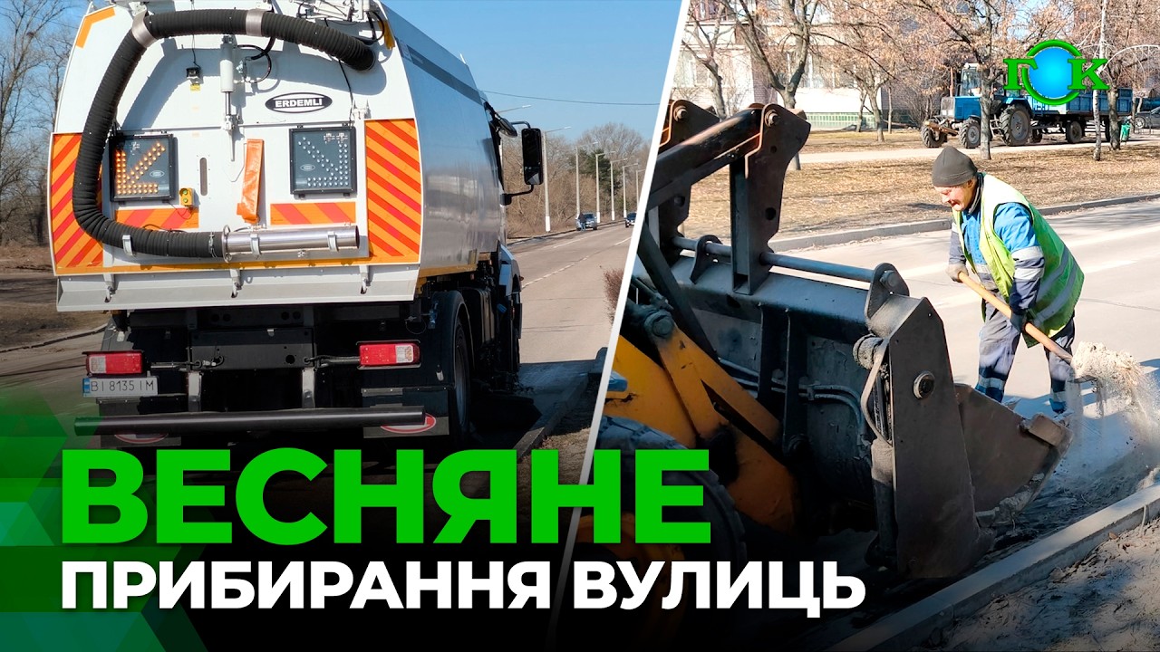 🧹У Горішніх Плавнях розпочали весняне прибирання вулиць від піску