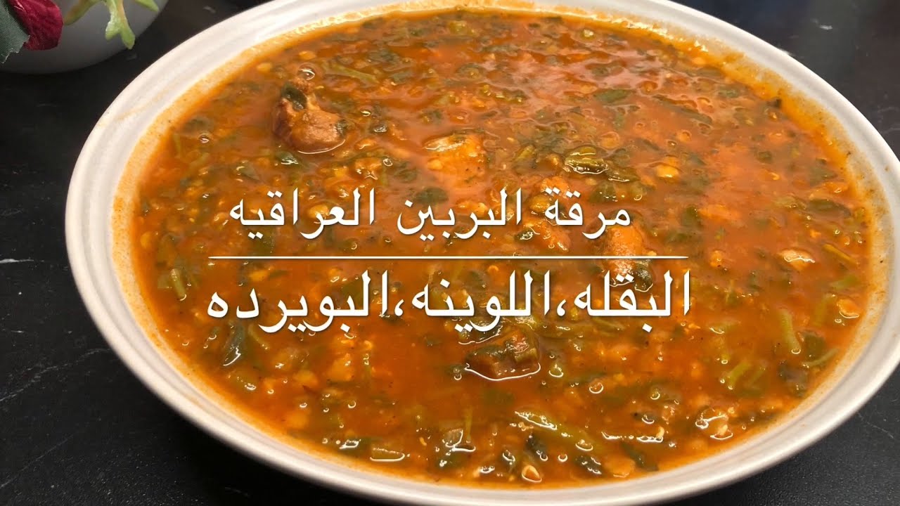 مرقة البربين على الطريقه العراقيه 😋مرقة البقله / مرقة اللوينه او البويرده 😋قناة حب رمان سوزان
