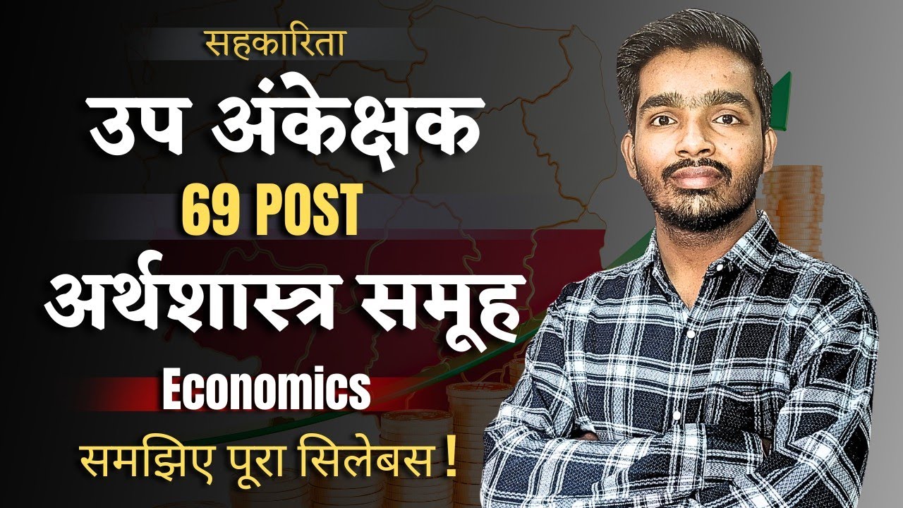 सहकारिता उप अंकेक्षक Sub Auditor 69 अर्थशास्त्र समूह Economics Syllabus Explain#subauditor#sahkarita