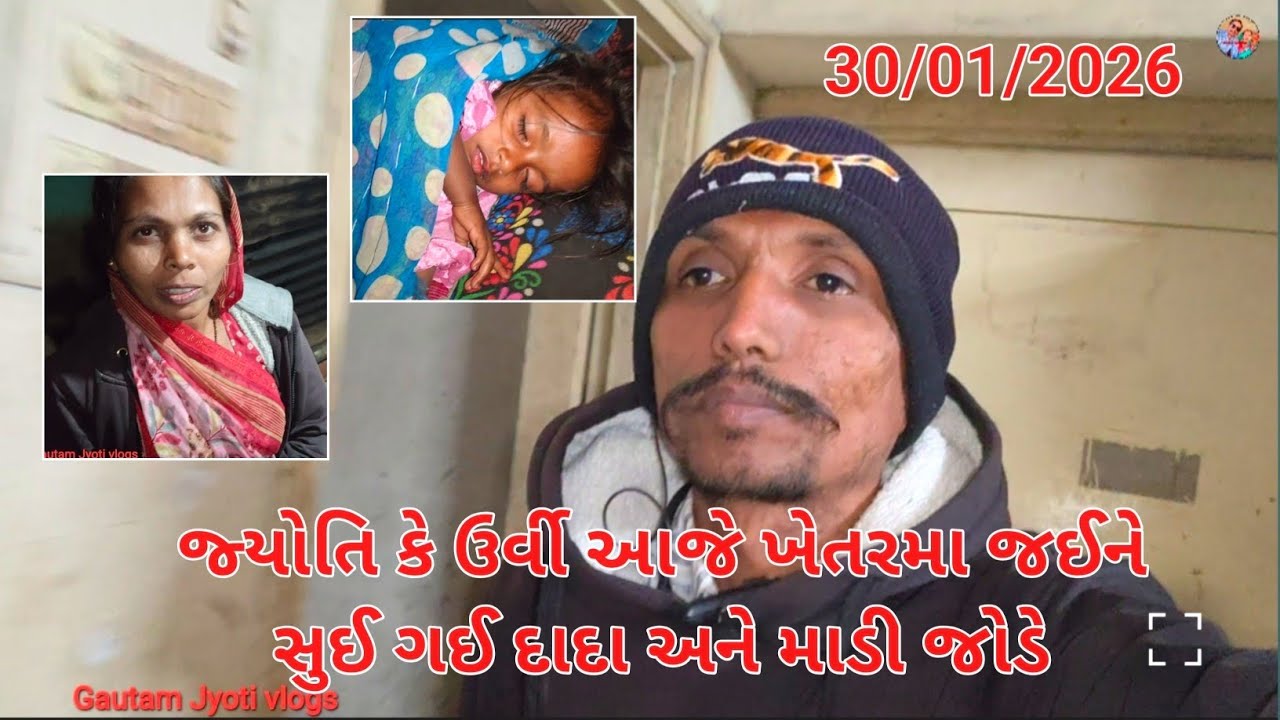 Jyotike Urvi Khetar Jayne Sui Gayi Dada Ane Madi jode||Gautam Jyoti vlogs||