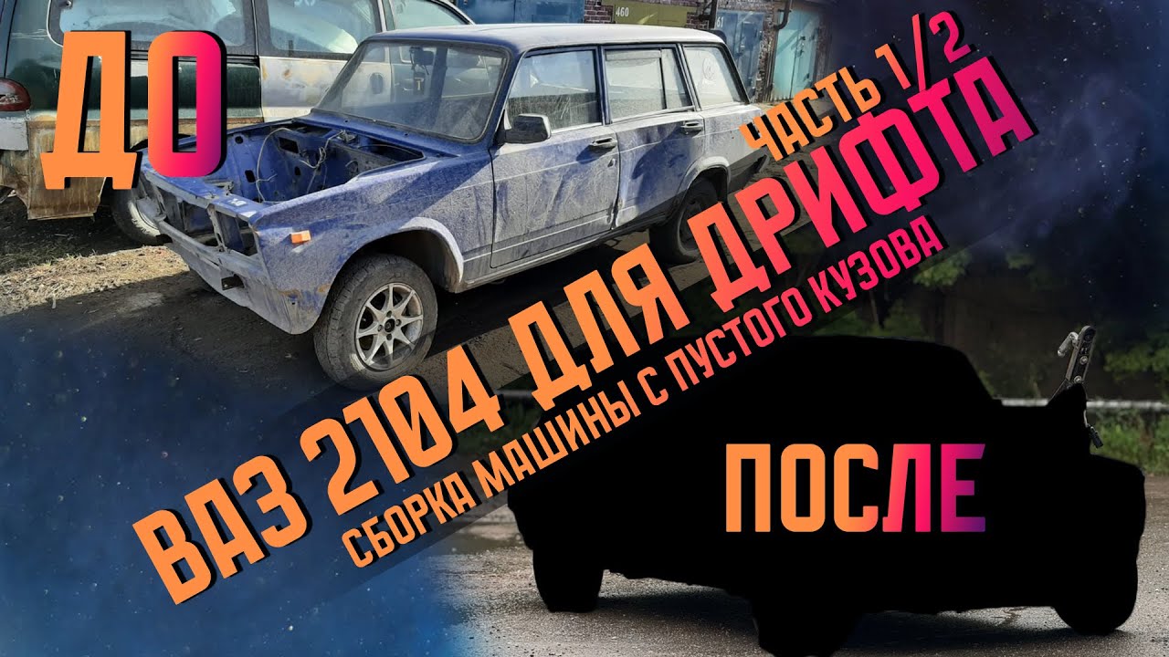 ВАЗ 2104 для ДРИФТА. СБОРКА С ПУСТОГО КУЗОВА. Часть 1/2