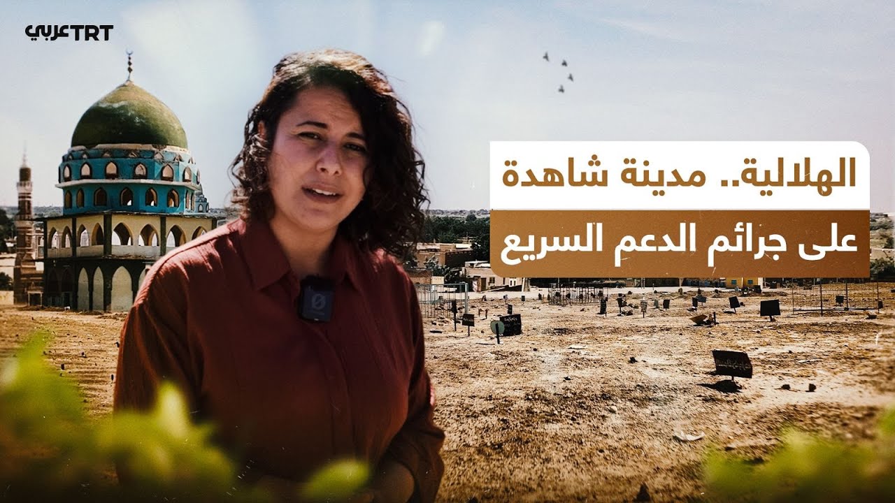 موفدة TRT عربي تلتقي شهوداً من أهالي مدينة الهلالية في السودان، ماذا حدث بهذه المدينة؟