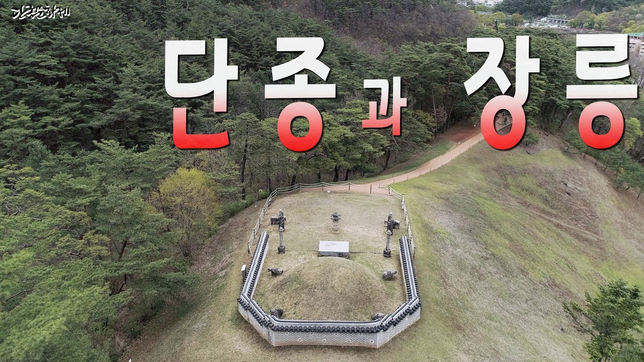 비운의 왕 단종과 영월 장릉