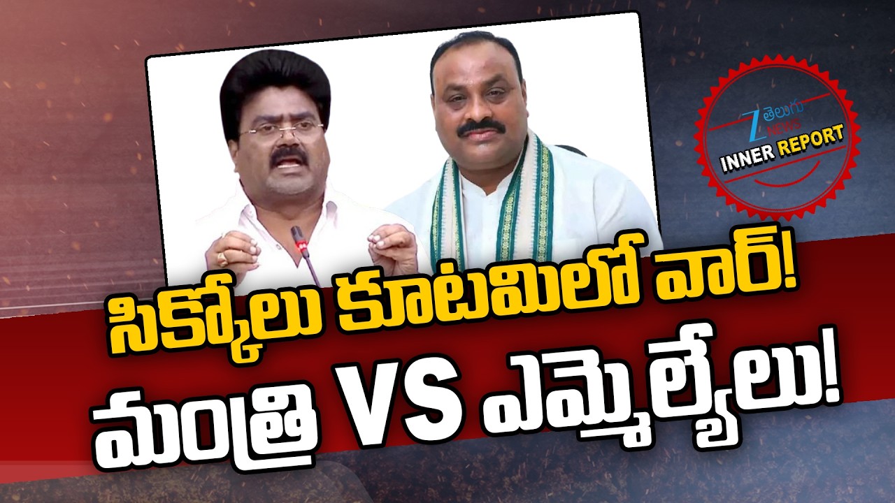 Kuna Ravi Kumar VS Minister Atchannaidu | Srikakulam | TDP Politics | Inner Report | ZEE Telugu News