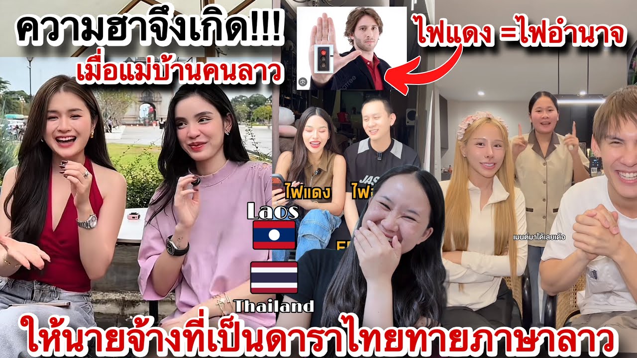🇱🇦คนลาวฮาท้องแข็ง!เมื่อแม่บ้านคนลาวให้นายจ้างที่เป็นดาราไทย🇹🇭ทายคำศัพท์ภาษาลาว555ความฮาจึ่งเกิด