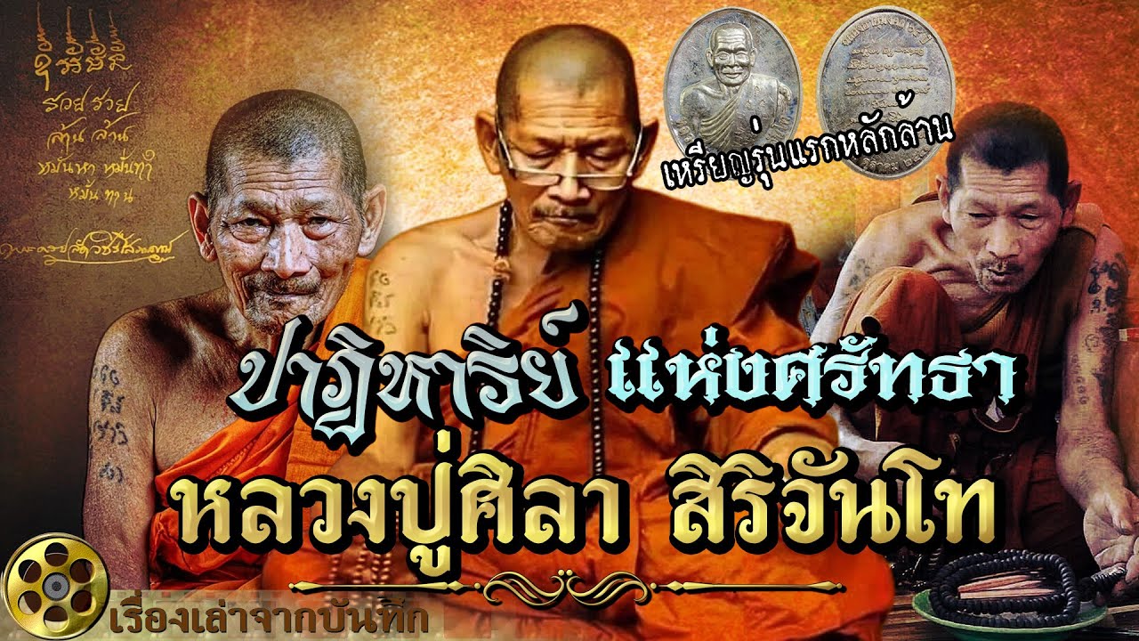 ปาฏิหาริย์ แห่งศรัทธา หลวงปู่ศิลา สิริจันโท เกจิดังภาคอีสาน ลูกศิษย์เล่าปาฏิหาริย์ มีญาณหยั่งรู้