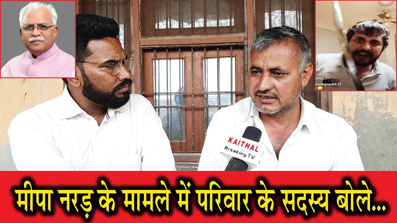 मीपा नरड़ के मामले में परिवार के सदस्य बोले...