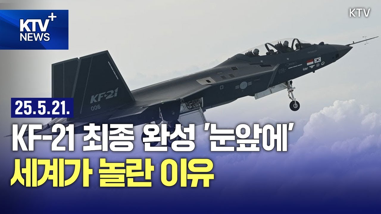 HOT 정책 | KF-21 양산 1호기 최종 조립 착수…세계적 관심 쏠렸다