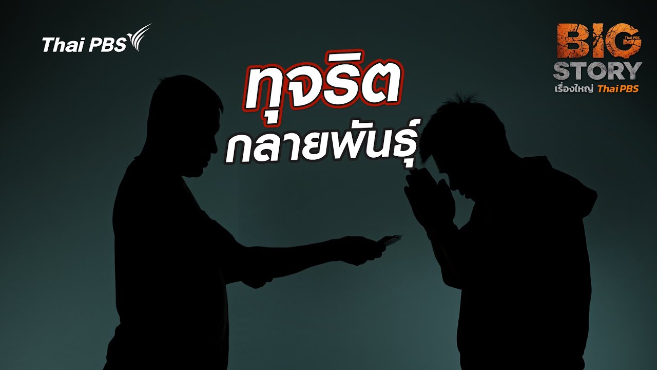 ทุจริตกลายพันธุ์ | Big Story เรื่องใหญ่ Thai PBS