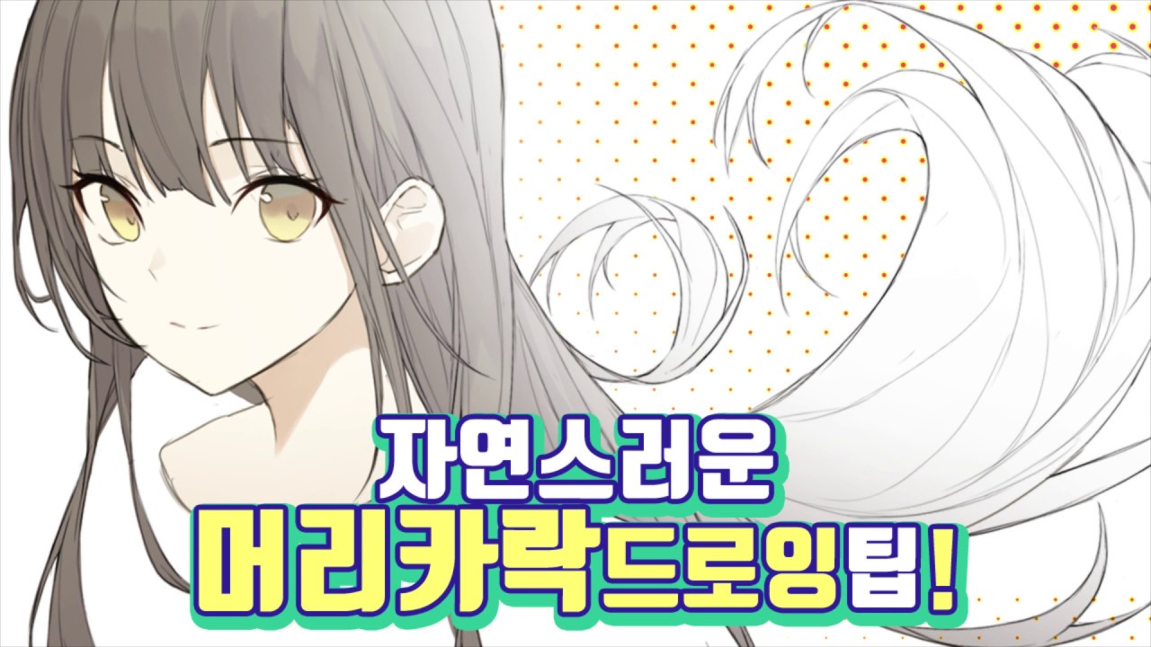 자연스럽게 흩날리는 머리카락을 그려보자!