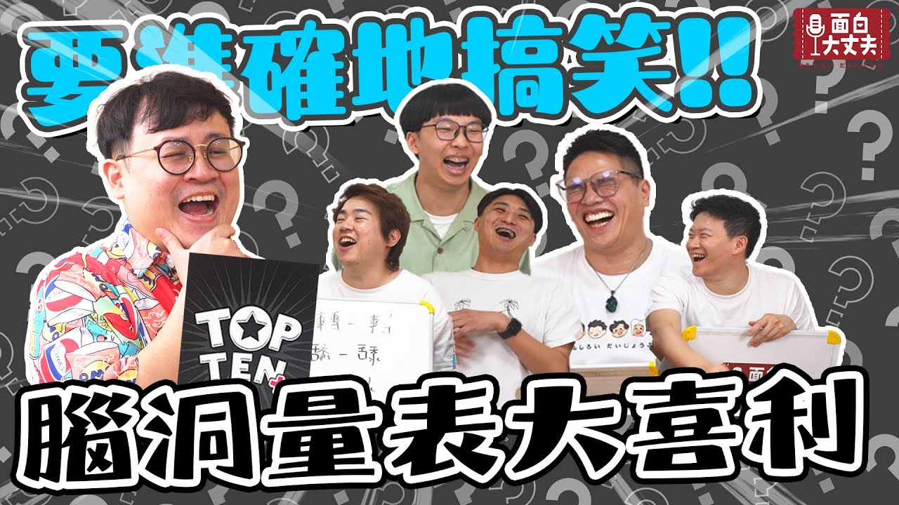 【面白】桌遊玩到走火入魔！腦洞量表大喜利ft.菜頭.哈姆