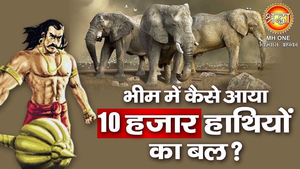 Pandavas Story | पांचो पांडवों में भीम के पास 10 हजार हाथियों का बल कैसे आया, क्या है इसकी कहानी?