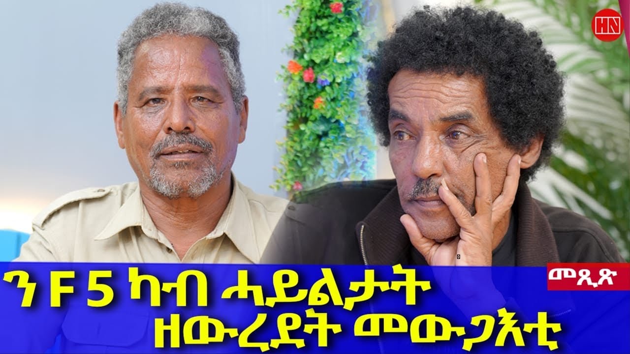 ህድሞና -  ትዝክሮዶ - መጺጽ ምስ ገዲም ተጋዳላይን ስነጥበባውን ክፍለማርያም መብራህቱ ኤፍ-5 | Mexix with F5 -New Eritrean Show 2026