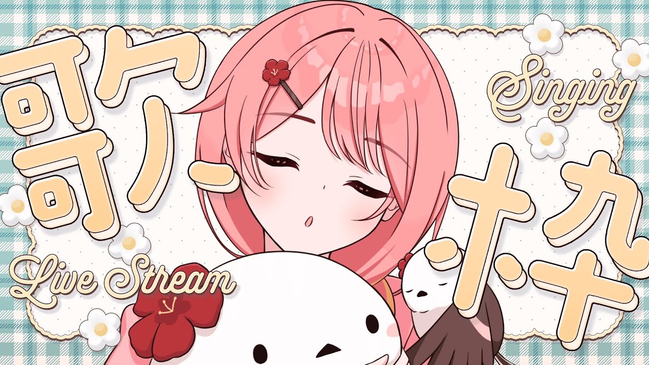 【#歌枠】高評価55名様目指してごーごー！ゆるふわ曲をゆるふわに歌う歌枠♪【#羽鳥あん/#Vsinger/#VTuber】