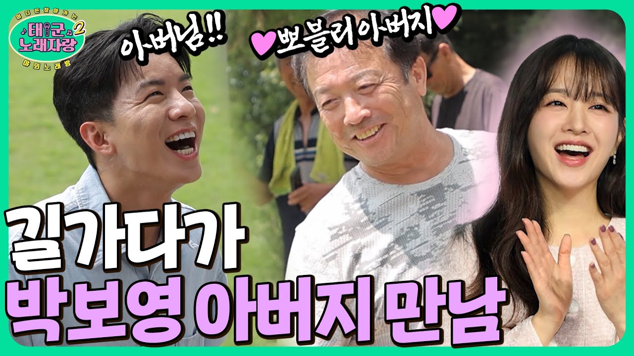 ❌조작 아님❌ 길 가다가 우연히 박보영 아버지를 만날 확률 ㄷㄷㄷ 나태주가 난리난 이유ㅋㅋ｜태군노래자랑2