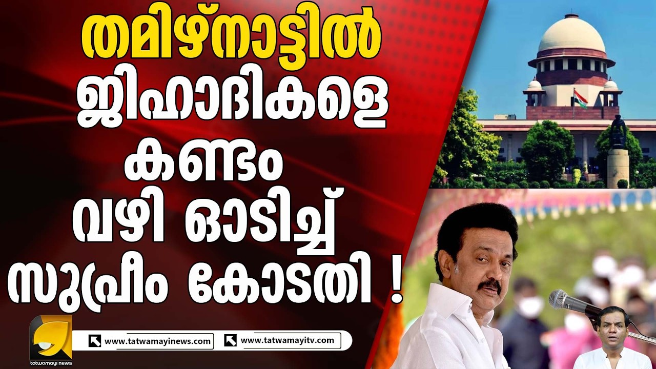 തിരുപ്പുറംകുണ്ഡ്രത്ത് സ്റ്റാലിൻ സർക്കാരിനും , ഇസ്ലാമിക ശക്തികൾക്കും സുപ്രീം കോടതി വക തിരിച്ചടി