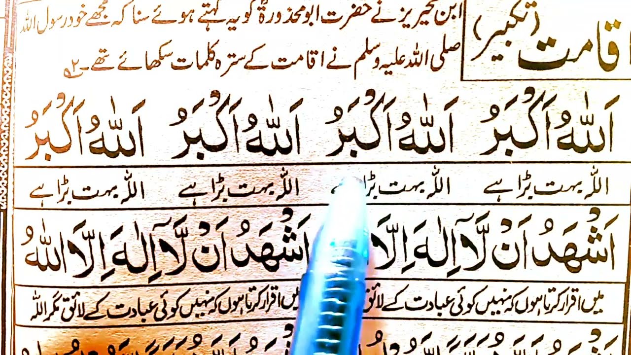 Iqamah takbeer with urdu translation | iqamat for prayer | iqamah namaz in arabic