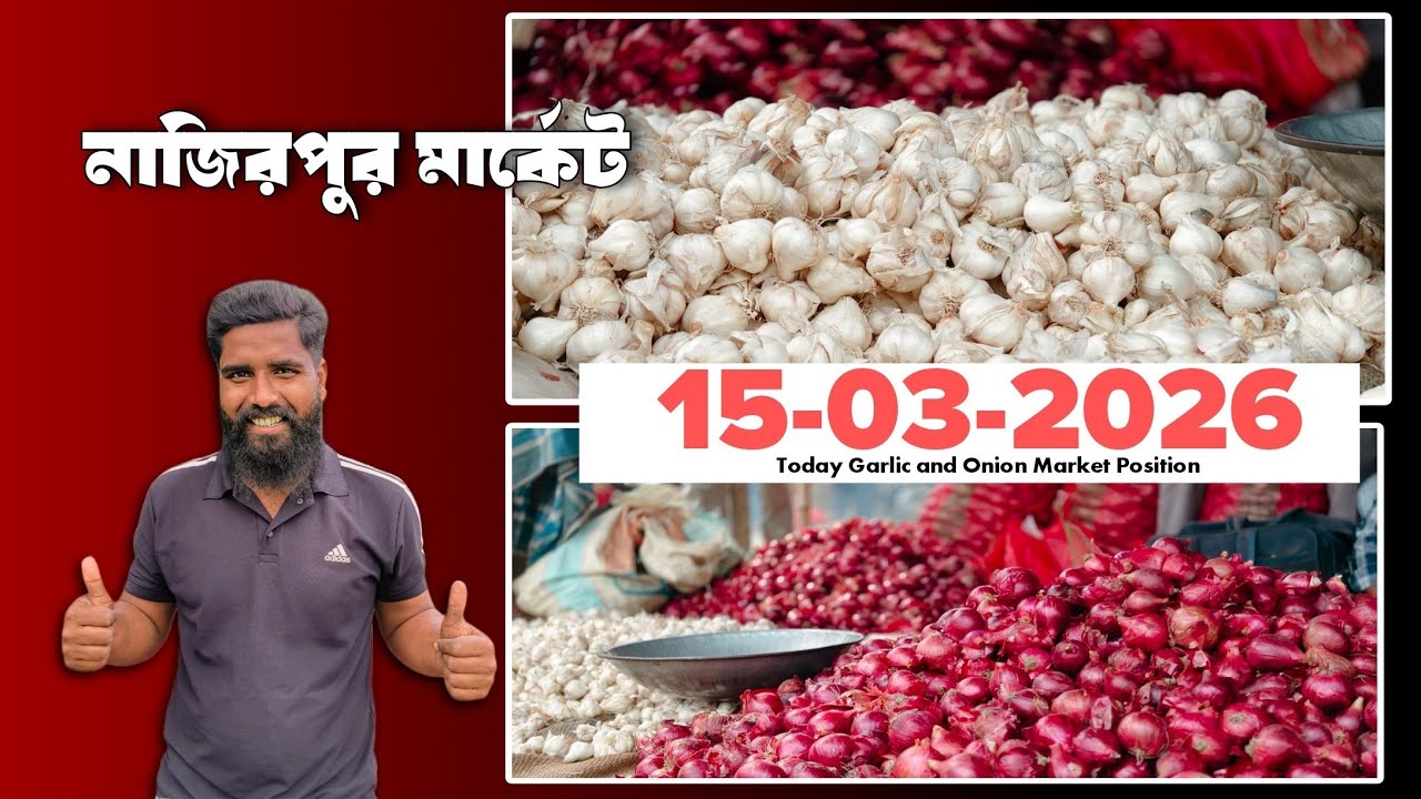 March 15, 2026 নাজিরপুর মার্কেট । রসুন । পেঁয়াজ । Garlic । Onion । Business idea । Vegetable market