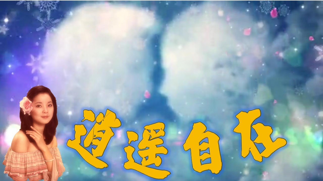 逍遙自在---鄧麗君 Teresa Teng テレサ.テン(日文歌曲:くちなしの花 《梔子花》)