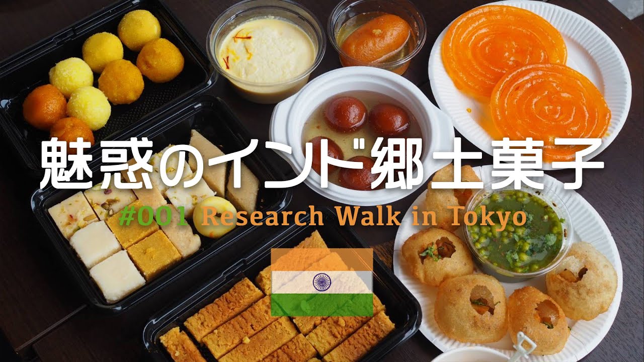 【世界の郷土菓子食べ歩き in Tokyo】西葛西で出会ったリトルインディア！めくるめくインド郷土菓子を堪能！編