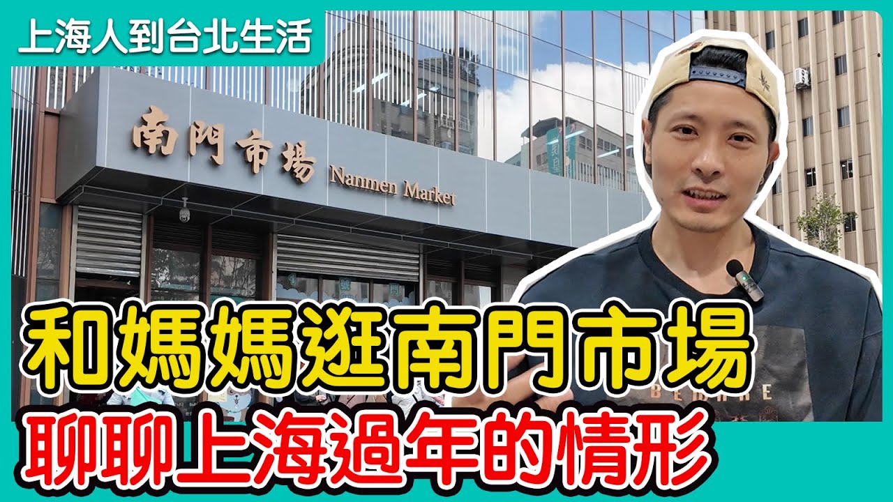 4K 和媽媽逛南門市場 聊聊上海過年的情形 終於買到了百葉