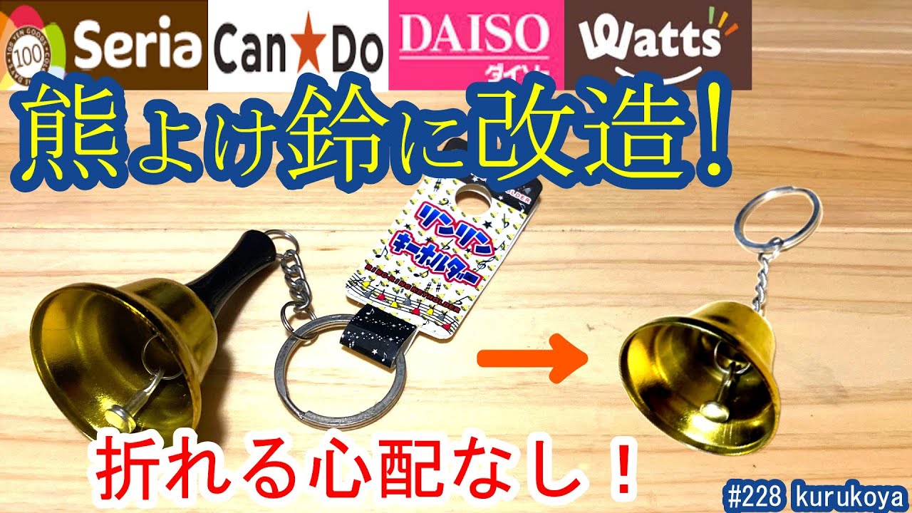 【セリア他】高音がキレイな熊よけ鈴が100均で！！音色確認＆カスタム！山やキャンプの自己防衛！