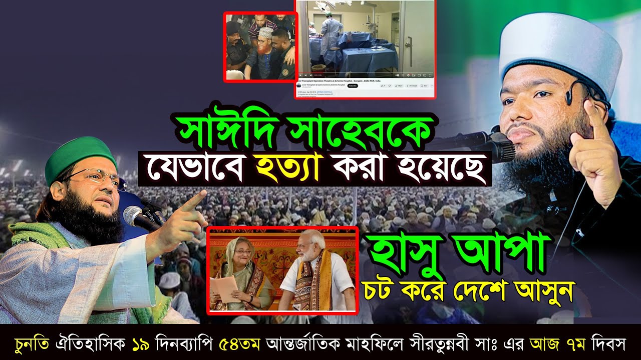 এনামুল হক আজাদীর ঐতিহাসিক বক্তব্য ,চুনতি  ১৯ দিনব্যাপি ৫৪তম আন্তর্জাতিক সীরতুন্নবী সাঃ এর মাহফিল