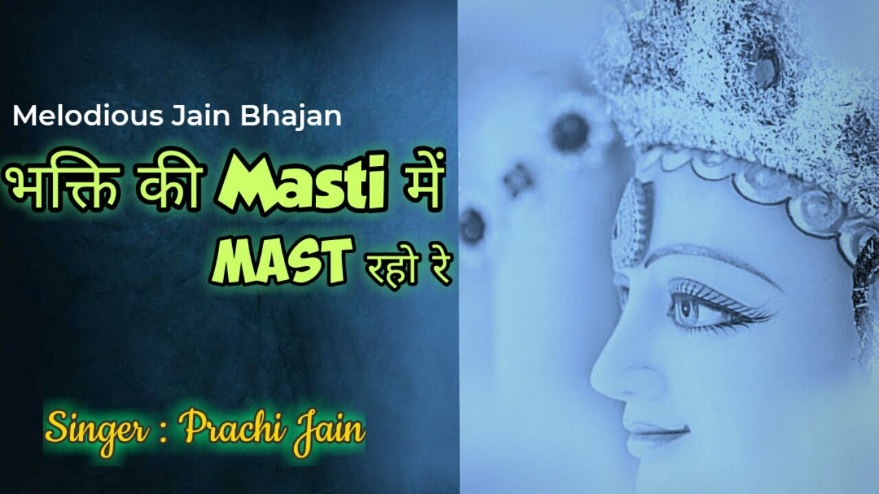 भक्ति की मस्ती में | Mahaveer Swami Song | Bhakti ki Masti Me # Singer Prachi Jain Official