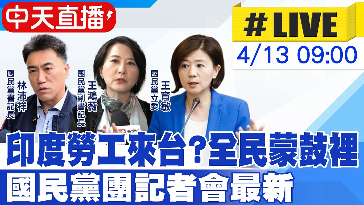 【中天直播 #LIVE】印度勞工來台?全民蒙鼓裡 國民黨團記者會最新 20260413 @大新聞大爆卦HotNewsTalk