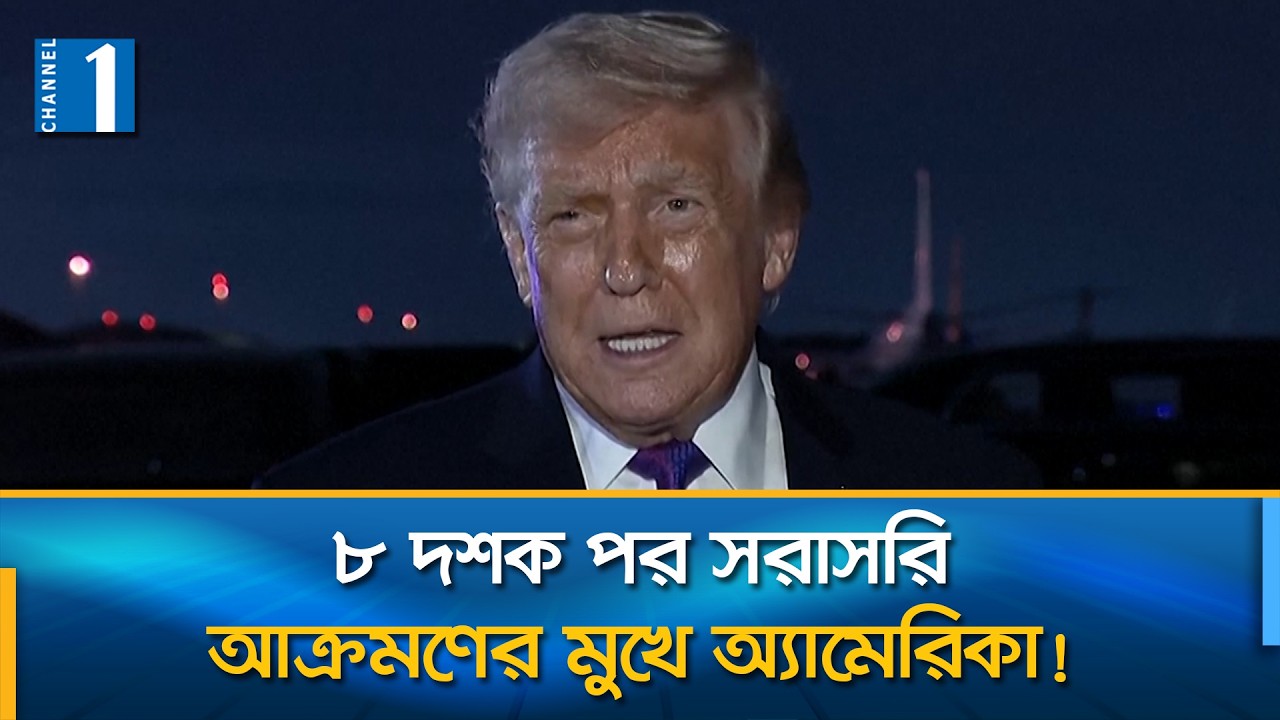 যে কোনো সময় অ্যামেরিকায় হামলা করতে পারে ইরান: এফবিআই | Channel One News