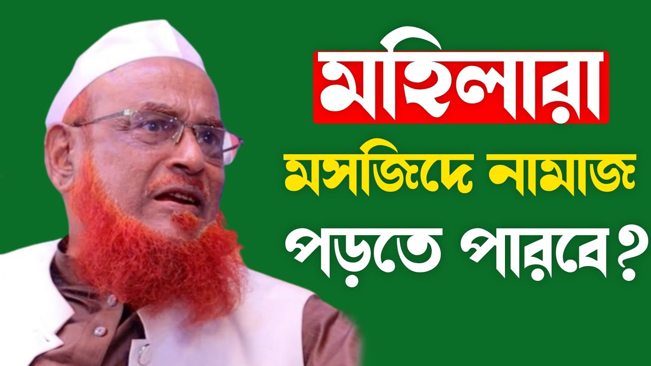 মহিলারা মসজিদে নামাজ পড়তে পারবে কিনা || মহিলাদের নামাজ || নূরুল ইসলাম ওলীপুরী || Nurul Islam Olipuri