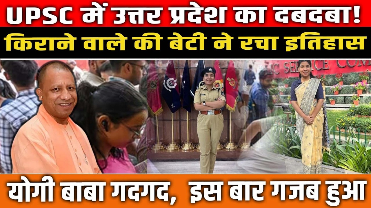 UPSC में उत्तर प्रदेश का दबदबा! किराने वाले की बेटी ने रचा इतिहास, cm Yogi गदगद, इस बार गजब हुआ!