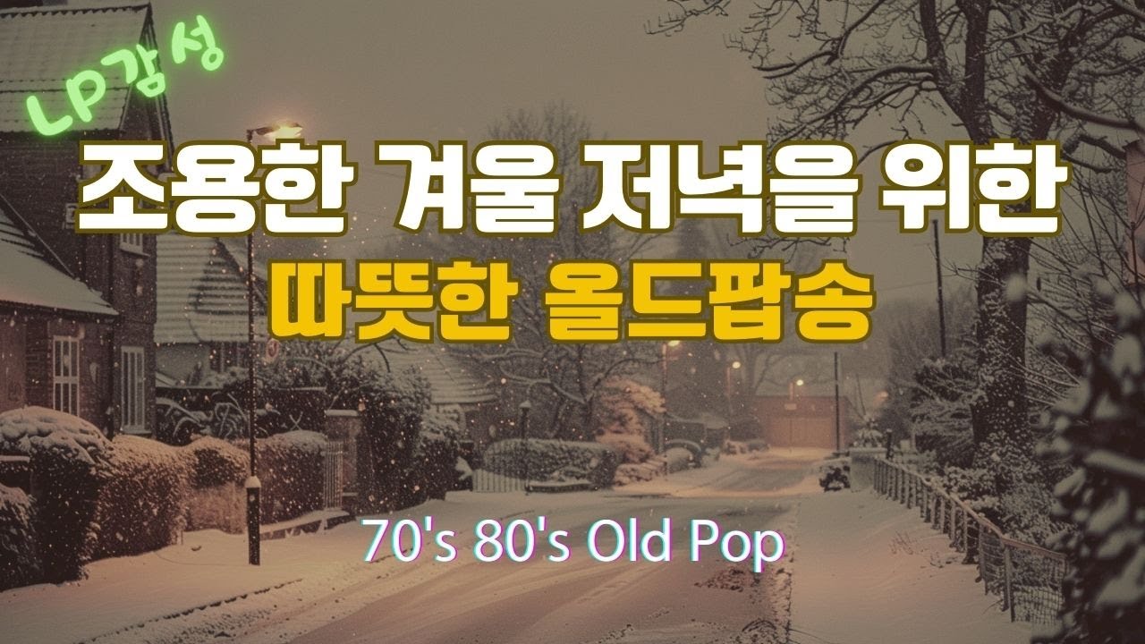 Playlist [Old Pop Playlist Vol.9] 조용한 겨울 저녁을 위한 따뜻한 올드팝송 | lp감성 |70s & 80s Old Pop |추억의팝송|VintagePop