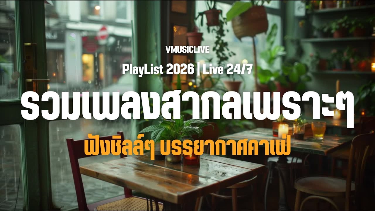 LIVE 🛑 ฟังเพลงสากล ชิลล์ๆ บรรยากาศที่เงียบสงบและผ่อนคลาย 2026 | Chill & Relaxing | Study | Work .