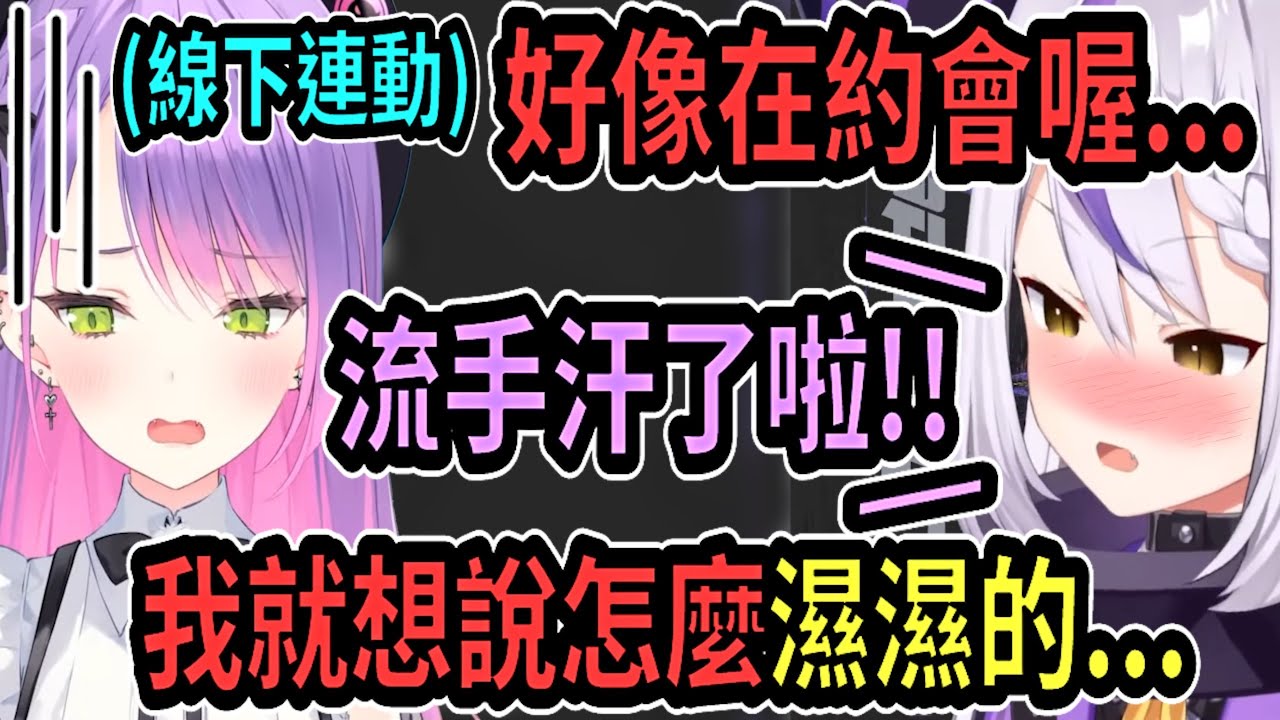 Towa跟拉普線下一起玩...拉普流了一堆手汗...難怪Towa覺得怎麼濕濕的...【hololive中文】 【Vtuber精華】 【holoX】【Laplus】 【拉普拉斯】【常闇永遠】
