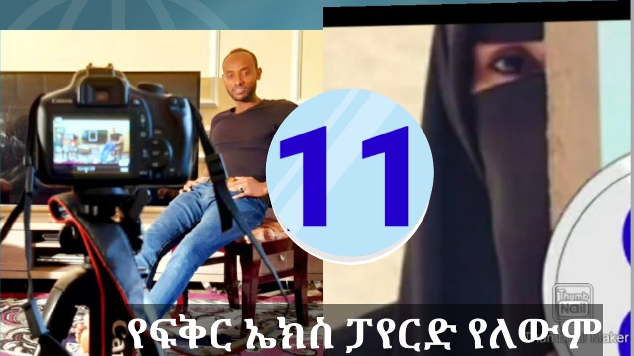 የፍቅር X ፓየርድ የለውም ክፍል【11】መሳጭ ታሪክ