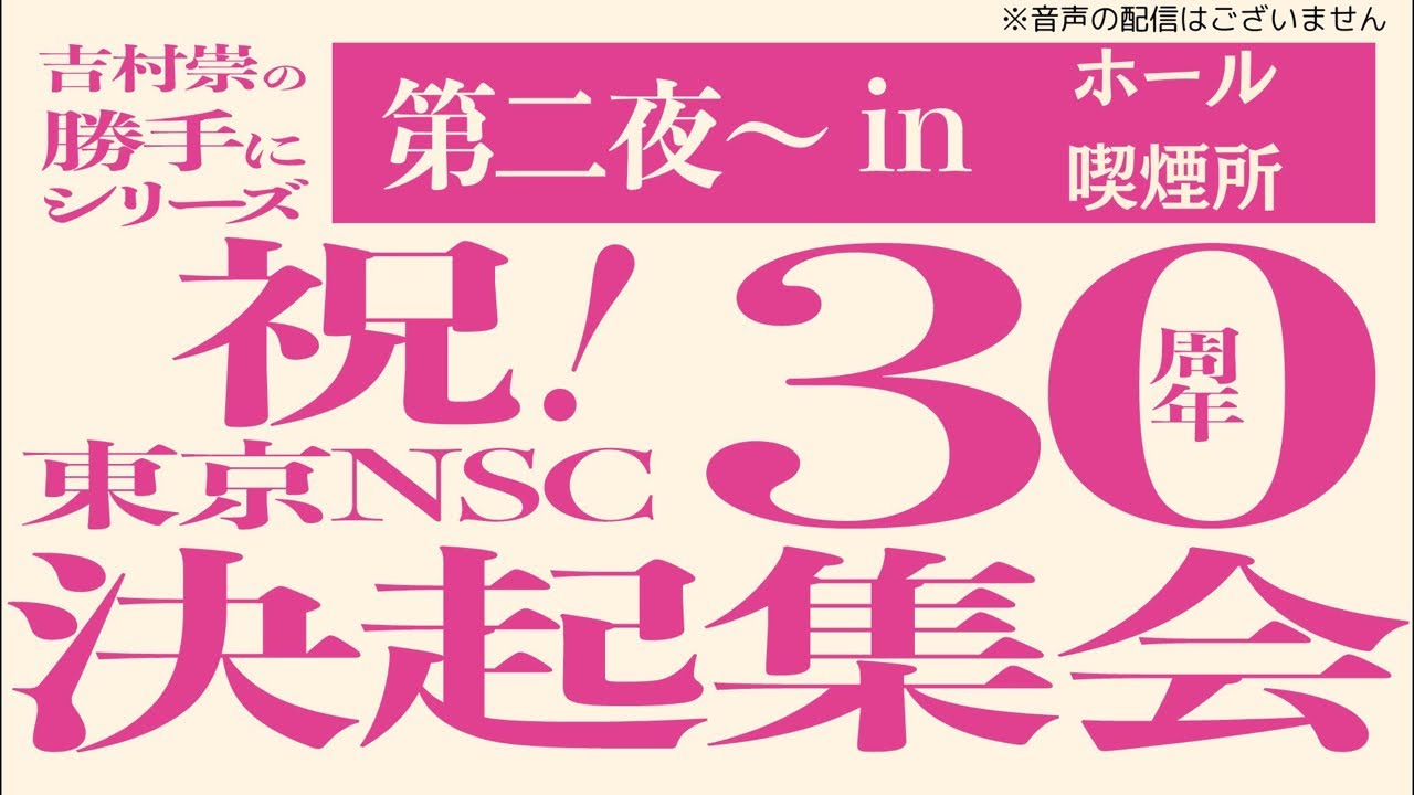 【音声なし】喫煙所生配信〜2025年3月21日(土)開催中『吉村崇の勝手にシリーズ　祝！東京NSC30周年「決起集会」開催中〜』