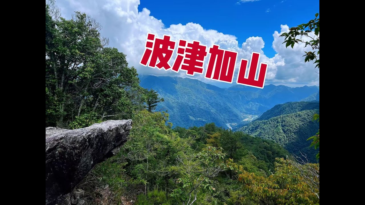 【山生有幸】《波津加山》