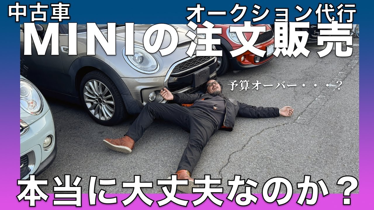 中古車ミニの注文販売やオークション代行は本当に良い選択なのでしょうか？・MINI専門店 Pro-Zero Channel