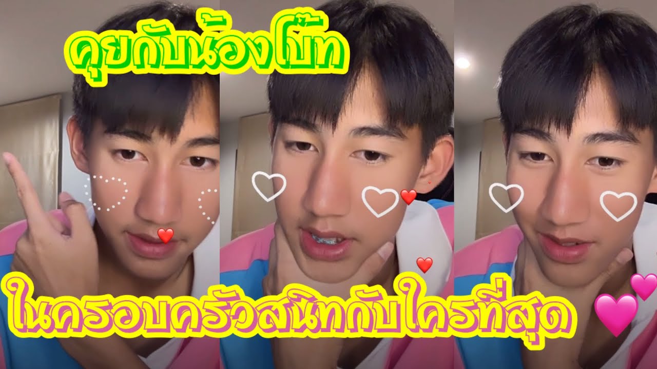 พูดคุยกับน้องโบ๊ทคำสิงห์ ในครอบครัวสนิทกับใครที่สุด ❤️💘❣️ #เบสรักษวนีย์ #เบสท์รักษ์วนีย์ #โบ๊ท